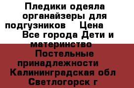 Пледики,одеяла,органайзеры для подгузников. › Цена ­ 500 - Все города Дети и материнство » Постельные принадлежности   . Калининградская обл.,Светлогорск г.